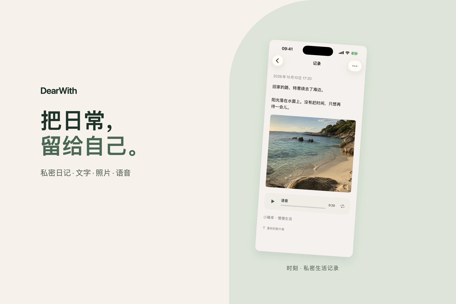 把日常，留给自己。私密图文语音记录，配有一条海边时刻的 App 画面。